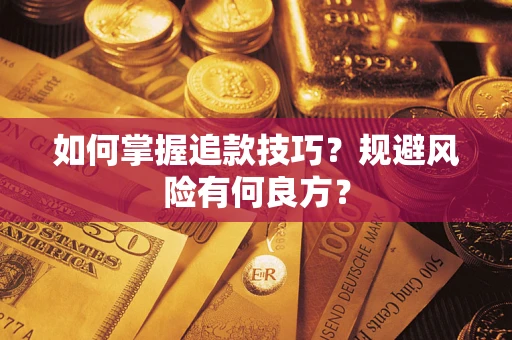 济南如何掌握追款技巧？规避风险有何良方？