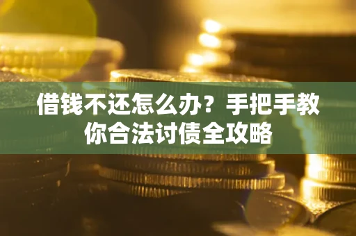 济南借钱不还怎么办？手把手教你合法讨债全攻略