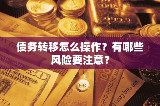 济南债务转移怎么操作？有哪些风险要注意？