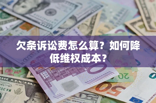 济南欠条诉讼费怎么算？如何降低维权成本？