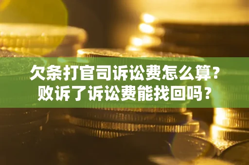 济南欠条打官司诉讼费怎么算？败诉了诉讼费能找回吗？