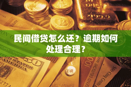 济南民间借贷怎么还？逾期如何处理合理？