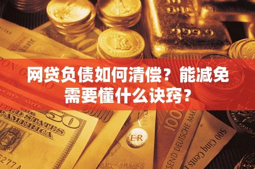 济南网贷负债如何清偿？能减免需要懂什么诀窍？
