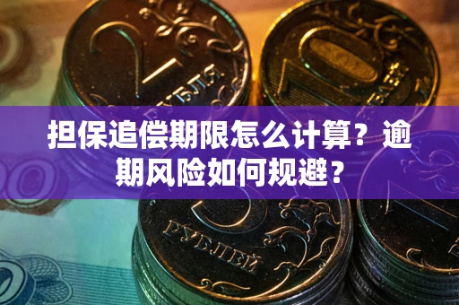济南担保追偿期限怎么计算？逾期风险如何规避？