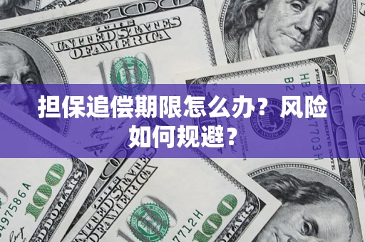 济南担保追偿期限怎么办？风险如何规避？
