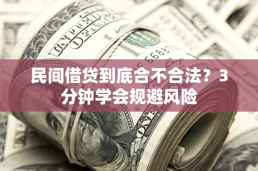 济南民间借贷到底合不合法？3分钟学会规避风险