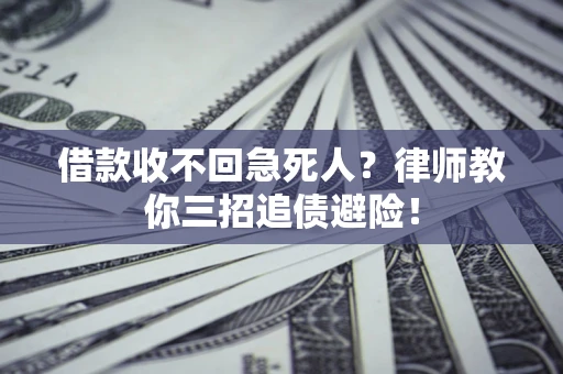 济南借款收不回急死人？律师教你三招追债避险！