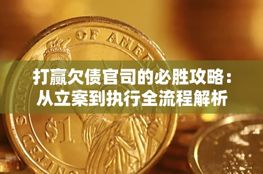 济南打赢欠债官司的必胜攻略：从立案到执行全流程解析