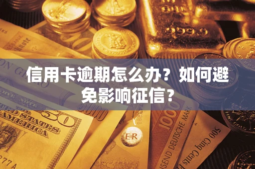 济南信用卡逾期怎么办？如何避免影响征信？