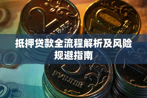 济南抵押贷款全流程解析及风险规避指南