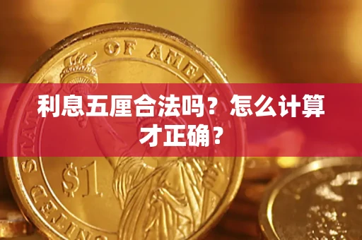 济南利息五厘合法吗？怎么计算才正确？