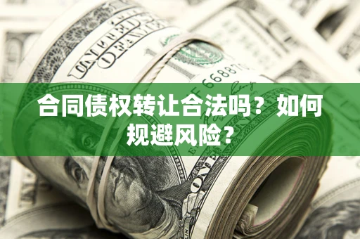 济南合同债权转让合法吗?如何规避风险? 济南合同债权转让合法吗?如何规避风险?