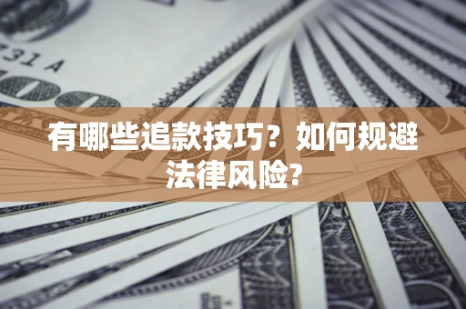 济南有哪些追款技巧？如何规避法律风险?