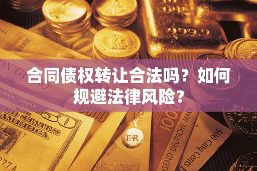 济南合同债权转让合法吗？如何规避法律风险？