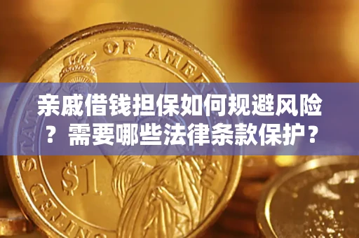 济南亲戚借钱担保如何规避风险？需要哪些法律条款保护？