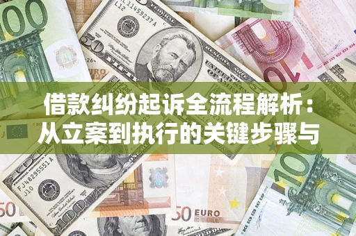 济南借款纠纷起诉全流程解析：从立案到执行的关键步骤与防败诉指南