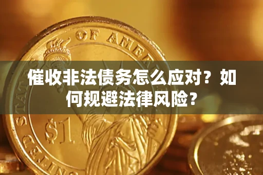 济南催收非法债务怎么应对？如何规避法律风险？