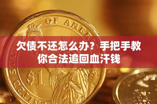 济南欠债不还怎么办?手把手教你合法追回血汗钱 济南欠债不还怎么办?手把手教你合法追回血汗钱