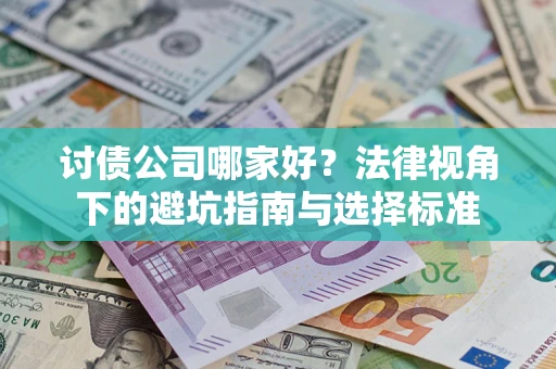 济南讨债公司哪家好？法律视角下的避坑指南与选择标准