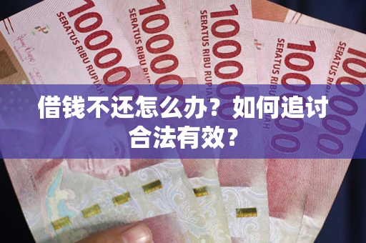 济南借钱不还怎么办？如何追讨合法有效？