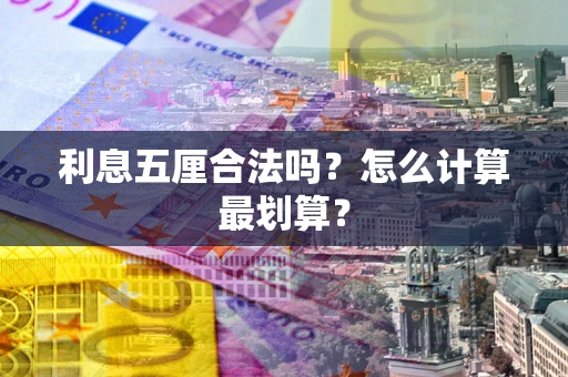 济南利息五厘合法吗？怎么计算最划算？