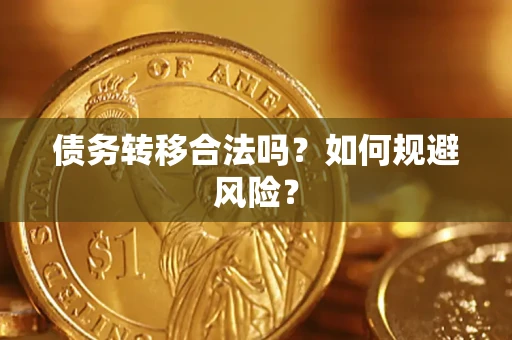 济南债务转移合法吗？如何规避风险？