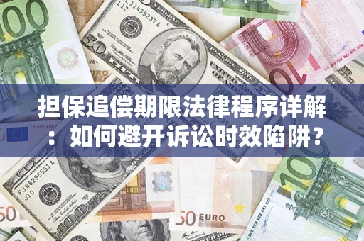 济南担保追偿期限法律程序详解：如何避开诉讼时效陷阱？