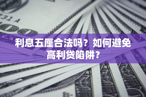 济南利息五厘合法吗？如何避免高利贷陷阱？