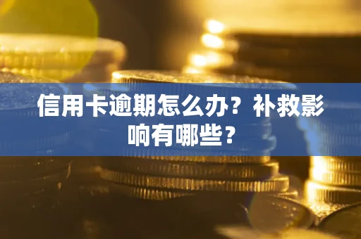 济南信用卡逾期怎么办？补救影响有哪些？