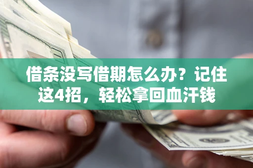 济南借条没写借期怎么办？记住这4招，轻松拿回血汗钱