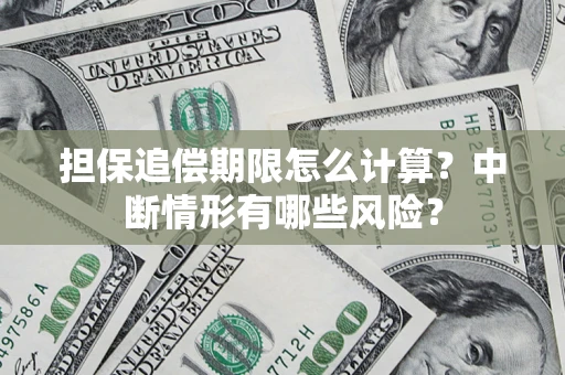 济南担保追偿期限怎么计算？中断情形有哪些风险？