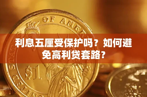 济南利息五厘受保护吗？如何避免高利贷套路？