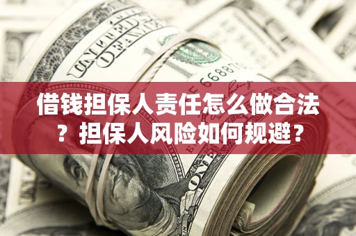 济南借钱担保人责任怎么做合法？担保人风险如何规避？