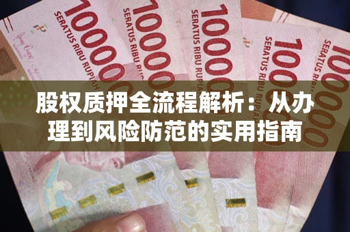 济南股权质押全流程解析：从办理到风险防范的实用指南