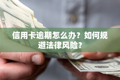济南信用卡逾期怎么办？如何规避法律风险？