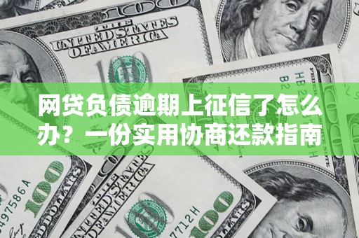 济南网贷负债逾期上征信了怎么办？一份实用协商还款指南请收好