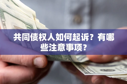 济南共同债权人如何起诉？有哪些注意事项？