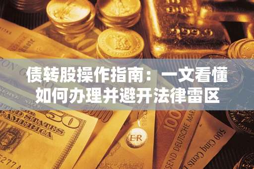 济南债转股操作指南：一文看懂如何办理并避开法律雷区