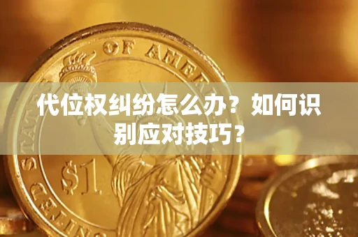 济南代位权纠纷怎么办？如何识别应对技巧？