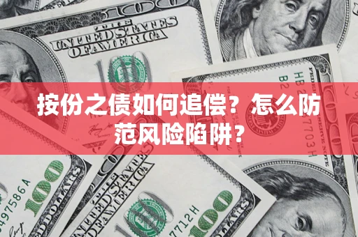济南按份之债如何追偿？怎么防范风险陷阱？