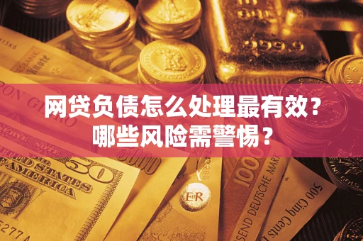 济南网贷负债怎么处理最有效？哪些风险需警惕？