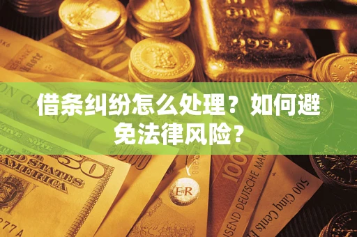 济南借条纠纷怎么处理？如何避免法律风险？