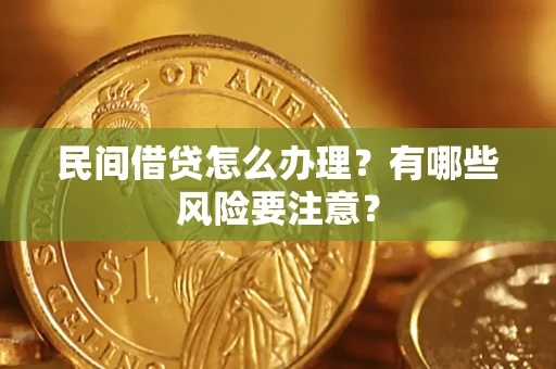济南民间借贷怎么办理？有哪些风险要注意？