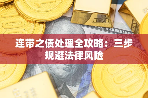 济南连带之债处理全攻略：三步规避法律风险