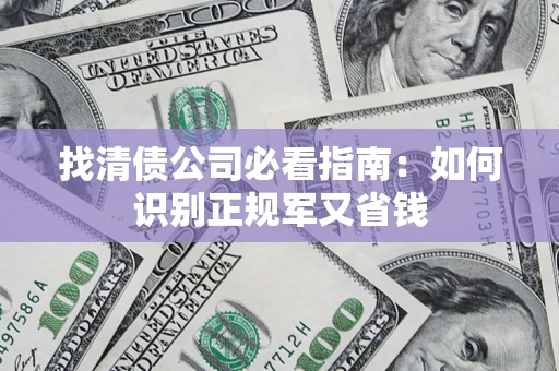 济南找清债公司必看指南：如何识别正规军又省钱