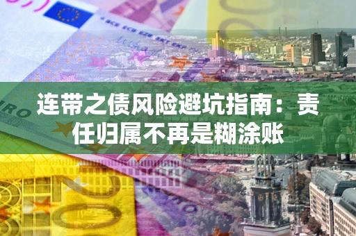 济南连带之债风险避坑指南：责任归属不再是糊涂账